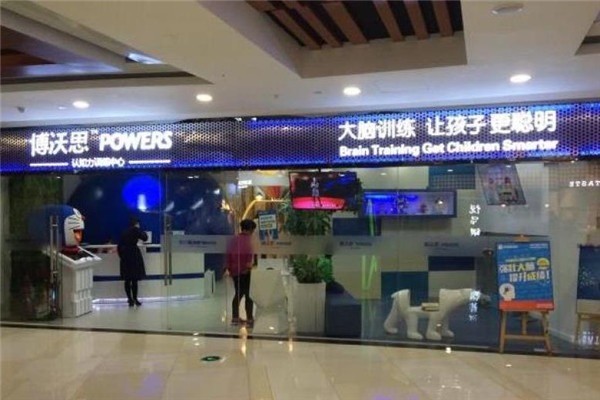 博沃思潜能培训